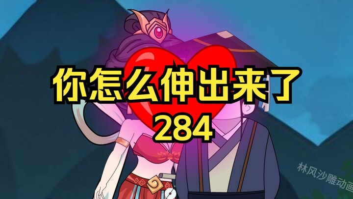 第284集 道友请放心 你怎么伸出来了