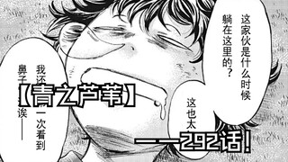【青之芦苇】292话