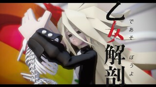 【凹凸世界MMD】创世神-来玩名为少女解剖的游戏吧