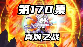 【山海归墟】第170集：帝术真解之战，羲和二人的巅峰对决！