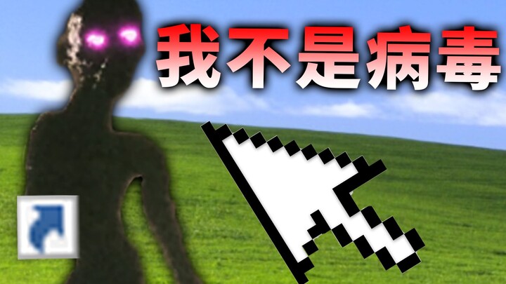 อย่าเล่นเกมปลูกไวรัส! มิฉะนั้นมันจะแพร่พันธุ์ไม่สิ้นสุดในคอมพิวเตอร์ของคุณ!