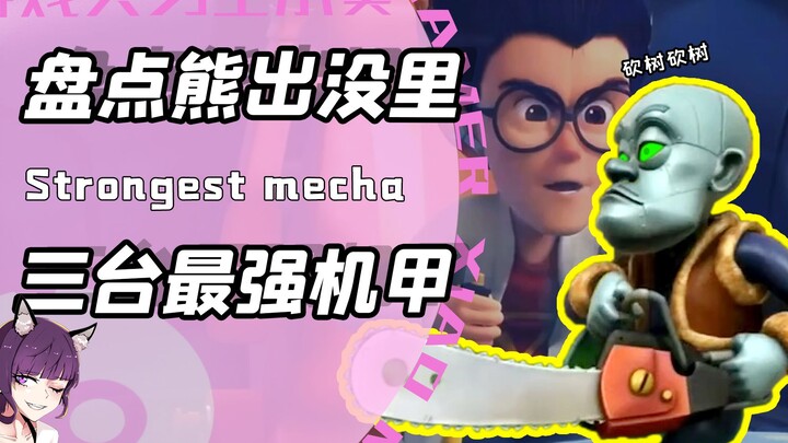 熊出没里最强的三台机甲？无敌怪兽战力爆表但黄金甲综合实力高！