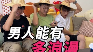 男人能有多浪漫！