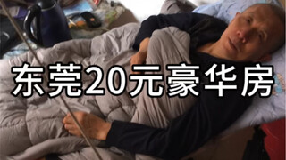 ห้องดีลักซ์ 20 หยวนในตงกวน
