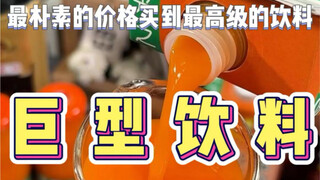 “抠搜”舍友居然用最朴素的价格买到了最高级的饮料，果然饮料还得挑大的买～
