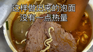 这样做出来的泡面没有一点热量，减脂期必备