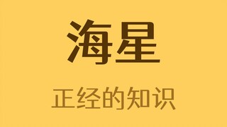 进来看海星的屁股