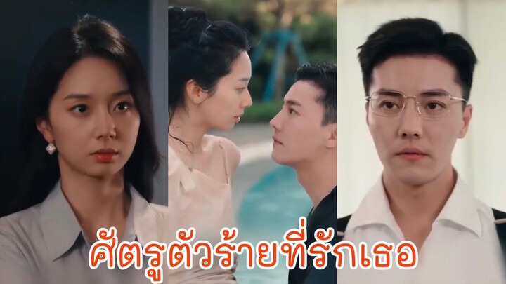 (พากย์ไทย) ศัตรูตัวร้ายที่รักเธอ