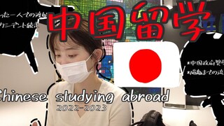 【中国留学vlog】日本女孩的中国留学Vlog