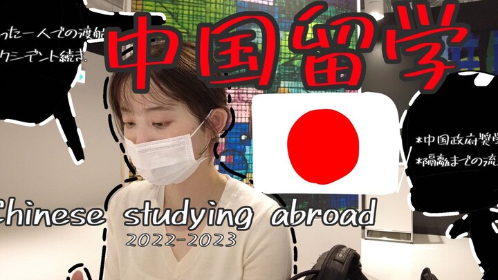 【中国留学vlog】日本女孩的中国留学Vlog