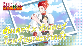 [ฮันเตอร์ x ฮันเตอร์] โลกที่ช่างโหดร้ายและบ้าคลั่ง