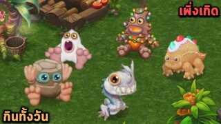 เหล่ามอนสเตอร์แบบเพิ่งเกิด My singing monsters Dawn of fire