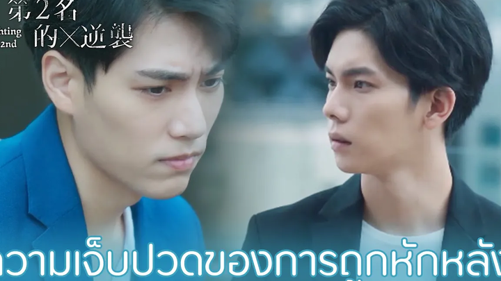Highlight EP2ยิ่งรักยิ่งเจ็บ Fighting Mr 2nd(ซับไทย) ดู Full EP ที่ WeTVvip