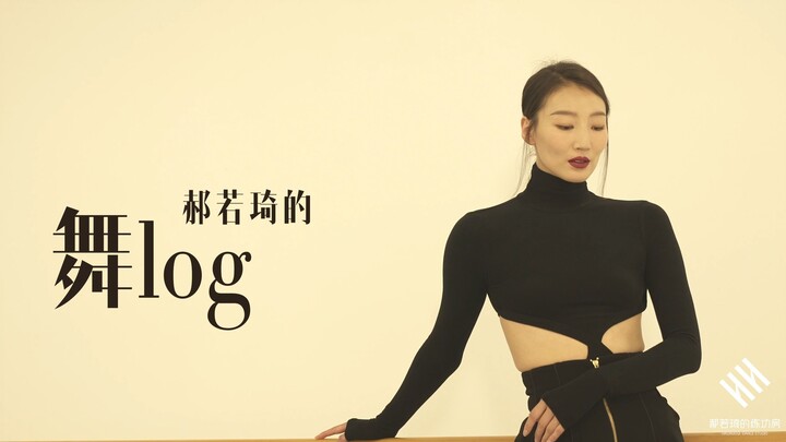 【郝若琦的舞log｜时尚cosmo拍摄花絮】可爱也是一种优雅