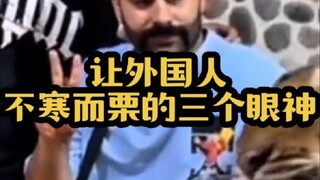 Three glances that send shivers down foreigners’ spines—your intent to harm someone is impossible to