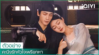 ตัวอย่าง | คะนึงรักหัวใจเพรียกหา (Follow Your Heart) |✨นักแสดงนำ: หลัวหยุนซี, ซงอี้ | iQIYI Thailand