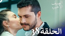 مسلسل الصيف الأخير الحلقة 38 مدبلج بالعربية Son Yaz
