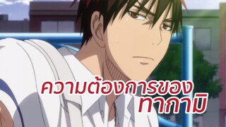 ความต้องการของ ทากามิ Kuroko no Basuke พากย์นรก