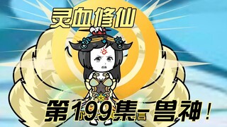 【灵血修仙】第199集  你师尊是何人！