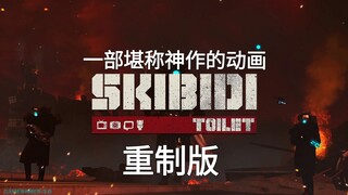 一部堪称神作的动画!重制版