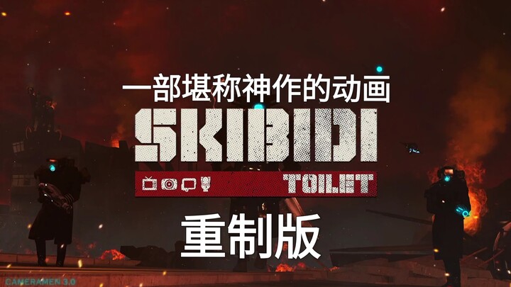 一部堪称神作的动画!重制版