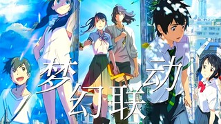 【daylight 新海诚混剪】没有技术，全是感情！！！