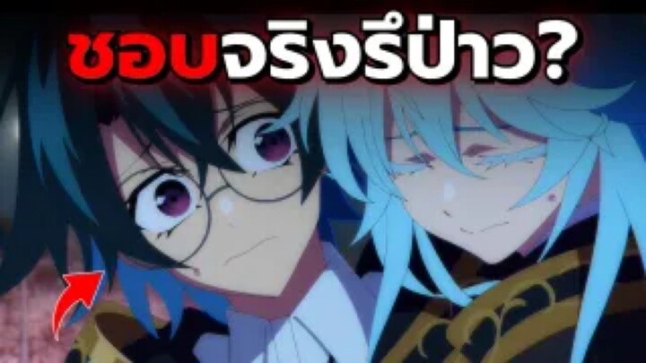 วิลมันชอบเอลฟี่จริงรึป่าว?!