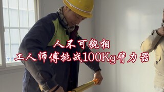 工人师傅挑战100Kg臂力器，让人刮目相看。