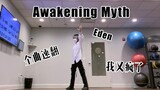 【则尾】es扒舞Awakening Myth全曲-Eden出道曲【收留一些破防园p】
