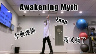 【则尾】es扒舞Awakening Myth全曲-Eden出道曲【收留一些破防园p】