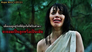 เมื่อเธอถูกคู่รักที่มีลูกไม่ได้จับตัวมา..จะยอมเป็นลูกหรือเป็นเมีย!! | สปอยหนัง Rogue River (2012)