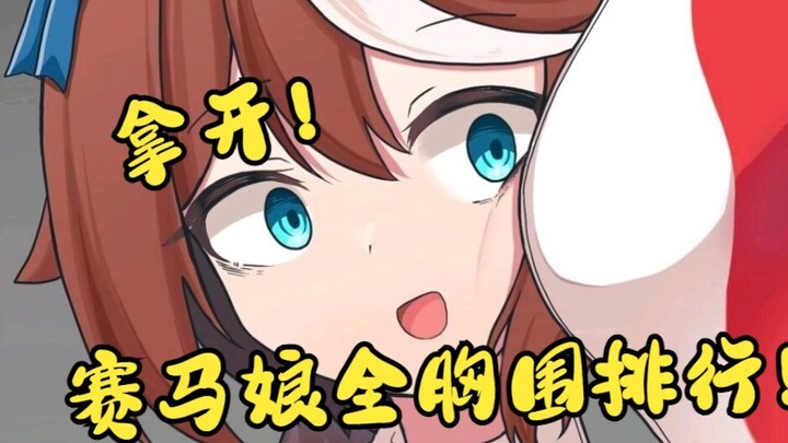 Uma Musume: Pretty Derby All Malaysian girls' bust rankings This piece of fat is pressing on me! [Me