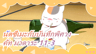 [นัตซึเมะกับบันทึกพิศวง]คัท มาดาระ 11-3