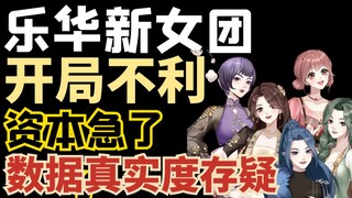 乐华新女团“吾音坊”开局不利，舰长数据存疑