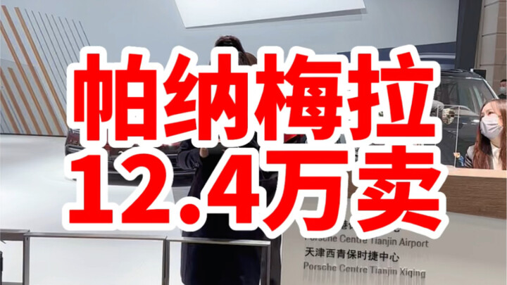 Porsche’s official website made a mistake: a Panamera is listed at just 124,000 yuan.