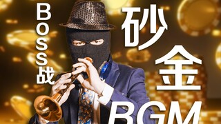 “一切献给—唢呐王！"《崩坏：星穹铁道》「砂金」BOSS战BGM