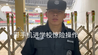 星期天带手机进学校时的惊险操作