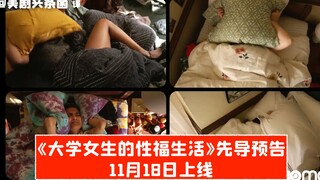 【中字】HBO Max新剧《大学女生的性福生活》先导预告，11月18日上线