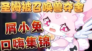 The anchor wanted to make his own game, but the summoned beasts treated everyone as paru