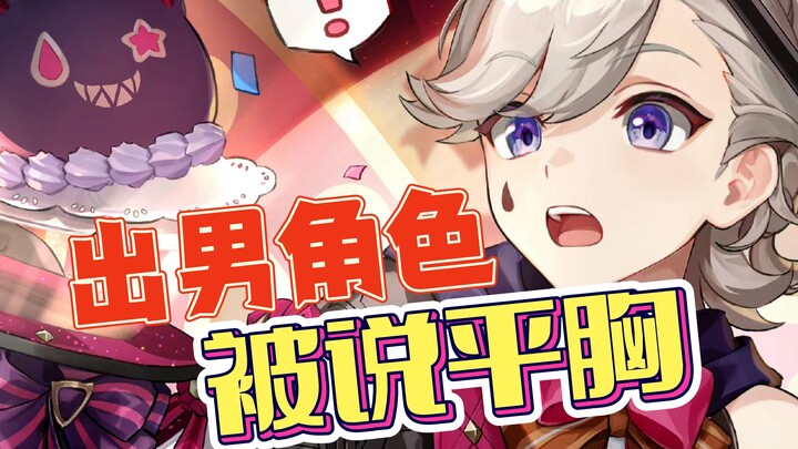 【Menggelikan】Buat karakter pria terus dikatain payudara datar, kamu emang nggak terkalahkan nih!