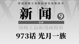 海贼王漫画973话解析：狂死郎身份揭开！御田城大火的最后时刻！和之国决战即将打响