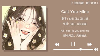 “比我珍贵的是我的爱意”||《Call You Mine》