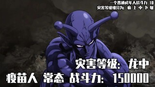 一拳超人 第一季  战斗力对比【按动漫出场顺序来】