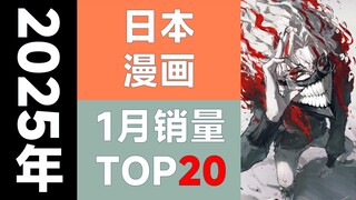 【排行榜】日本漫画2025年1月销量TOP20