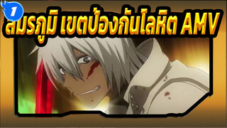 สมรภูมิ เขตป้องกันโลหิต-AMV_1