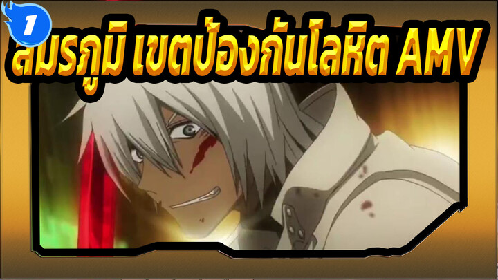 สมรภูมิ เขตป้องกันโลหิต-AMV_1