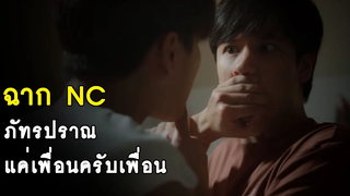 ฉาก NC ภัทรปราณ - แค่เพื่อนครับเพื่อน Bad buddy series RAINAVENE