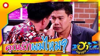 พูดจาไม่เข้าหู ตบปากตัวเองเดี๋ยวนี้!  | บริษัทฮาไม่จำกัด (มหาชน)