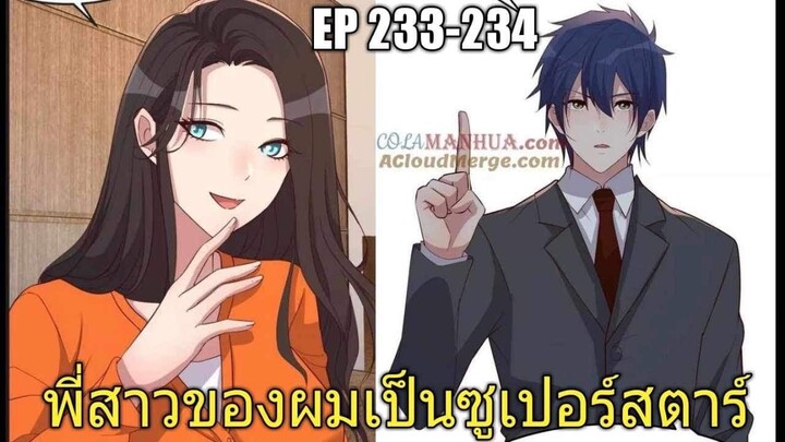 [พากย์มังงะ]พี่สาวของผมเป็นซูเปอร์สตาร์ ตอนที่233-234/พระเอกหล่อ/นางเอกสวย/มังงะจีน