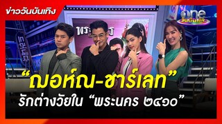 “ฌอห์ณ-ชาร์เลท” รักต่างวัยใน “พระนคร ๒๔๑๐” | ข่าววันบันเทิง